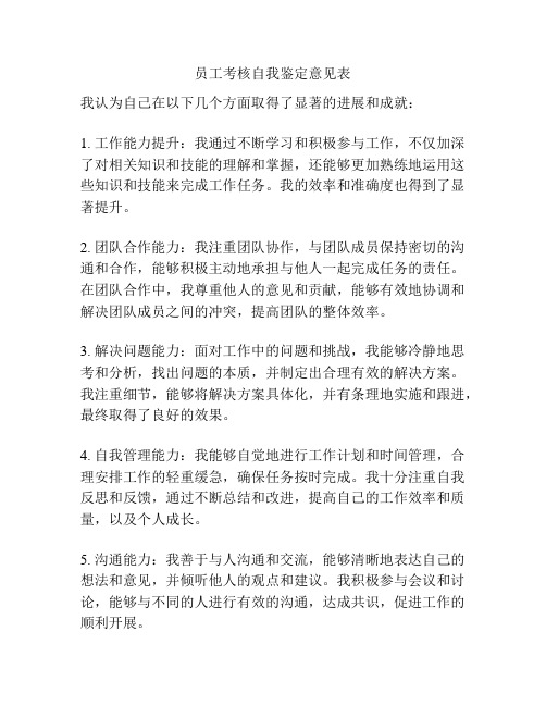 员工考核自我鉴定意见表