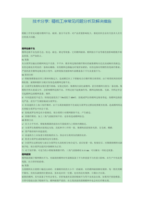 技术分享 精梳工序常见问题分析及解决措施