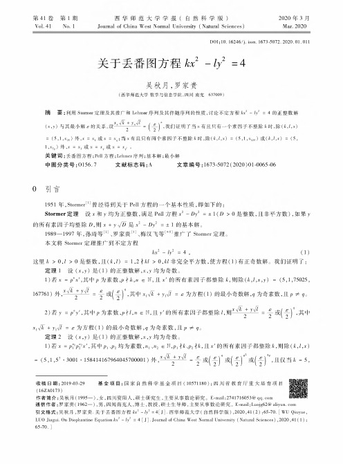 关于丢番图方程 kx^2-ly^2=4