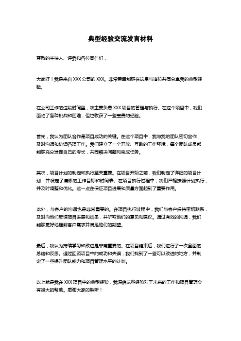 典型经验交流发言材料