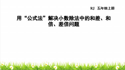 人教版五年级数学上册第三单元第18课时《用公式法、消去法解决问题》课件