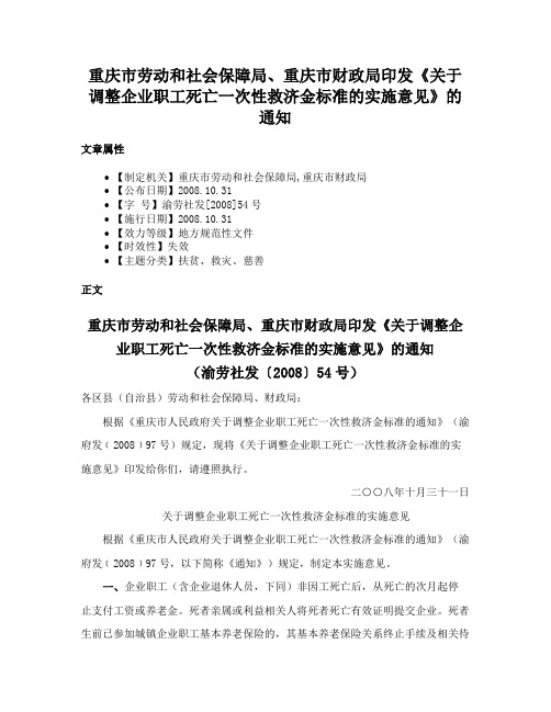 重庆市劳动和社会保障局、重庆市财政局印发《关于调整企业职工死亡一次性救济金标准的实施意见》的通知