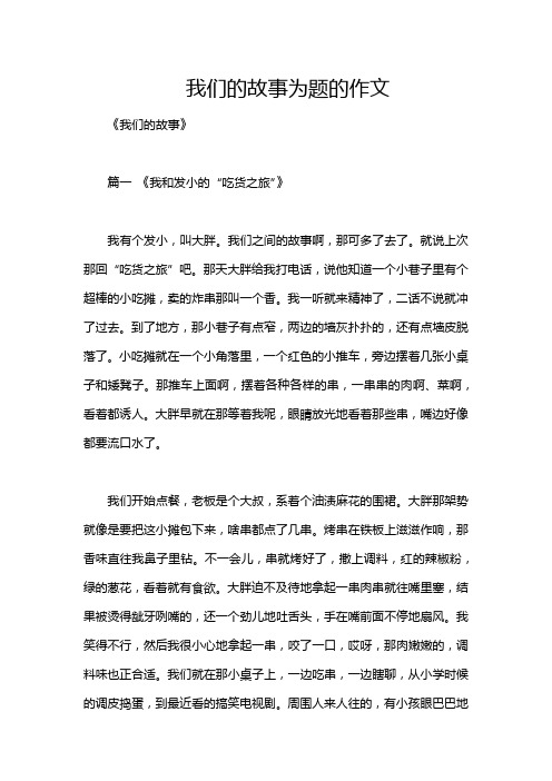 我们的故事为题的作文