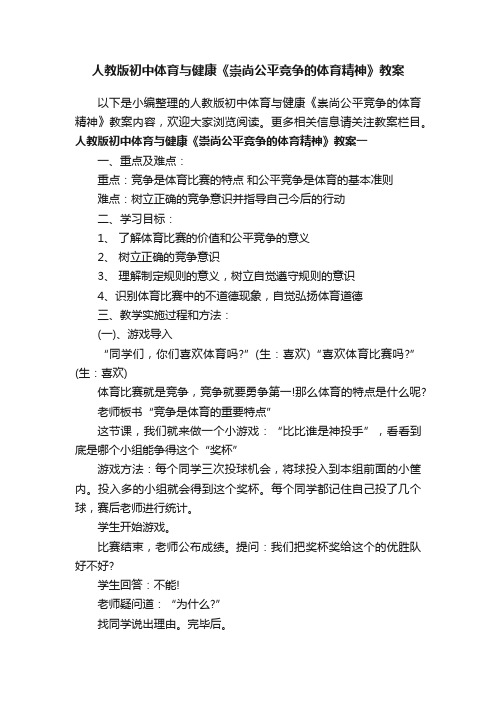 人教版初中体育与健康《崇尚公平竞争的体育精神》教案