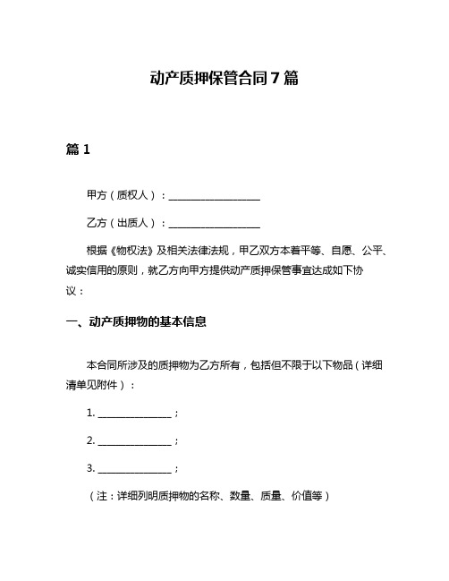 动产质押保管合同7篇