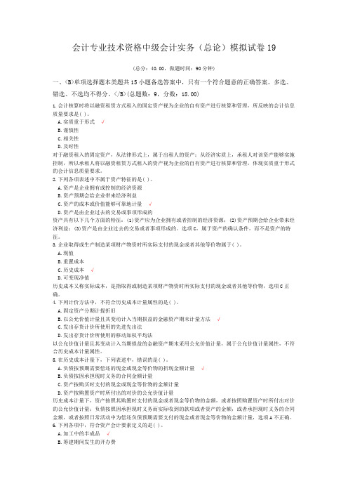 会计专业技术资格中级会计实务(总论)模拟试卷19