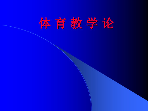 体育教学论 第二章 体育教学目标 ppt课件