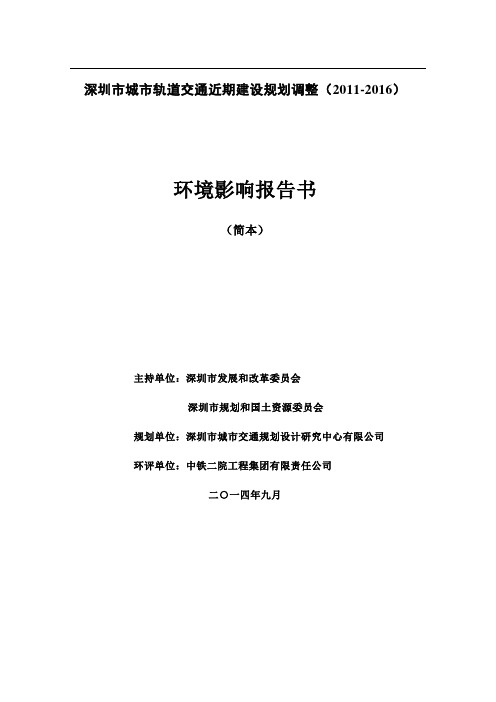 深圳市城市轨道交通近期建设规划调整-深圳市城市交通规划设计研究中心