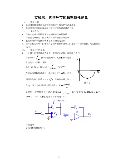 实验三、典型环节的频率特性测量