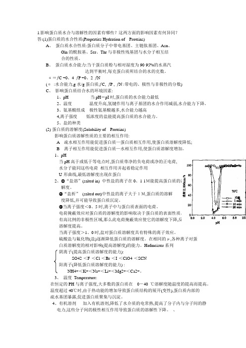 影响蛋白质水合和溶解性的因素有哪些