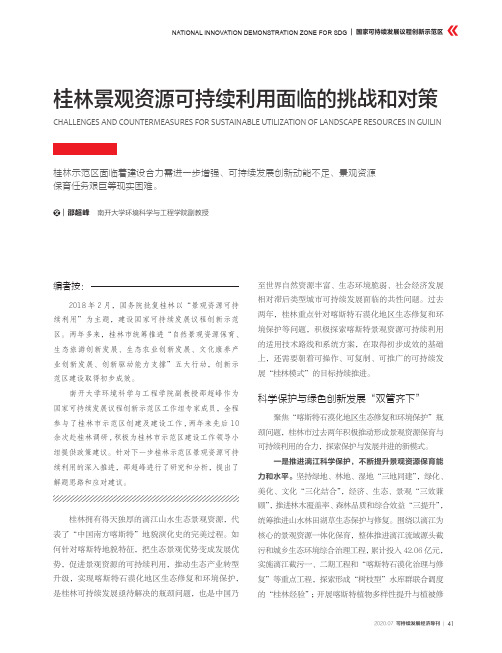 桂林景观资源可持续利用面临的挑战和对策