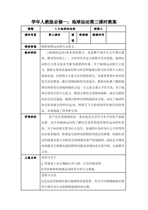 学年人教版必修一：地球运动第三课时教案