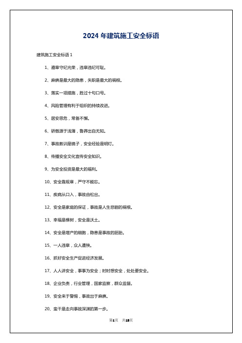 2024年建筑施工安全标语