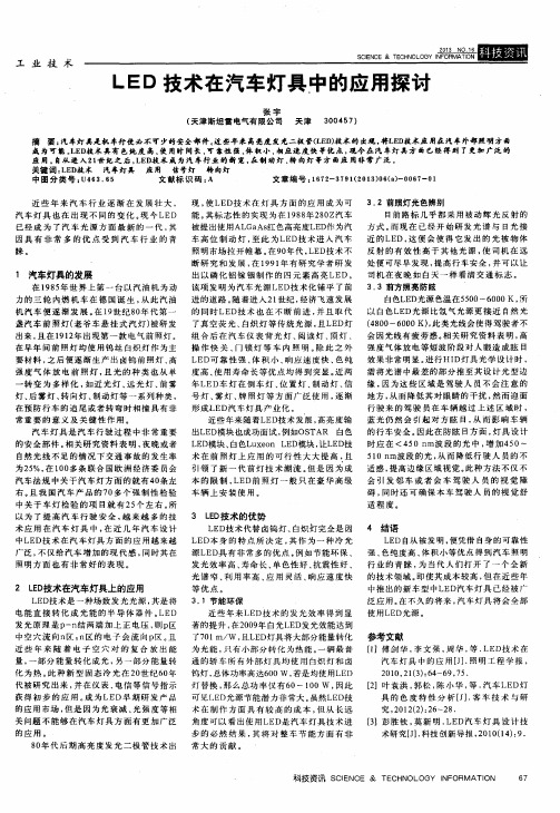 LED技术在汽车灯具中的应用探讨