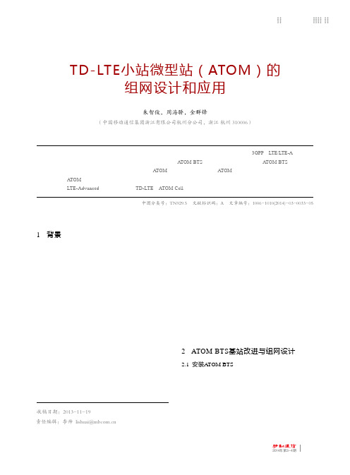 TD-LTE 小站微型站(ATOM)的组网设计和应用