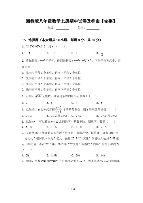 湘教版八年级数学上册期中试卷及答案【完整】