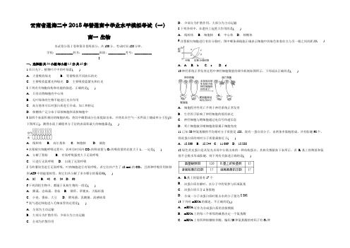 云南省通海二中2018年普通高中学业水平模拟考试(一) 生物