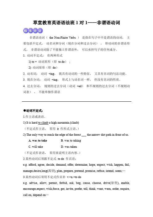 草堂教育初中语法班——非谓语动词——动词不定式、 动名词、 现在分词、 过去分词(教师版)