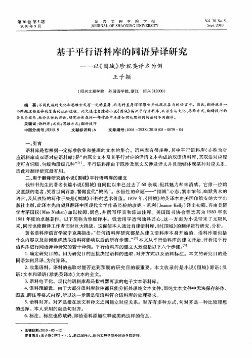 基于平行语料库的同语异译研究——以《围城》珍妮英译本为例