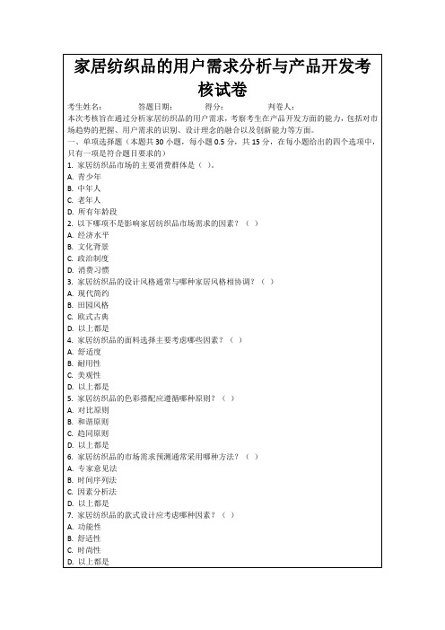 家居纺织品的用户需求分析与产品开发考核试卷