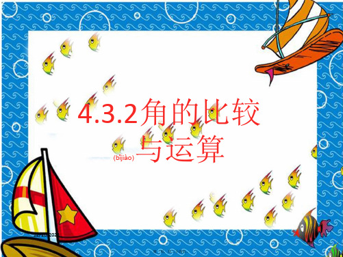 七年级数学上册 第四章 几何图形初步4.3 角4.3.2 角的比较与运算教学课件2