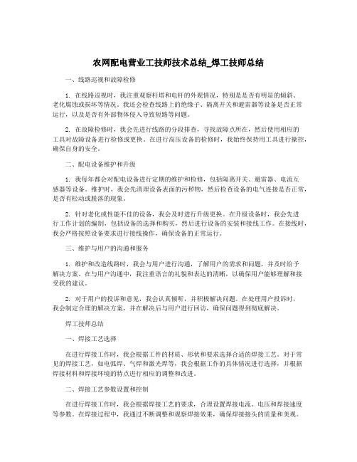 农网配电营业工技师技术总结_焊工技师总结