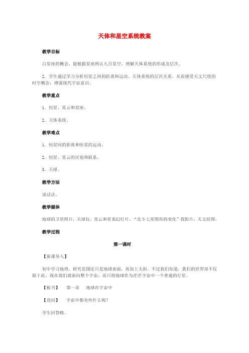 人教版高中地理选修1《第一章 宇宙 第一节 天体和星空》_59