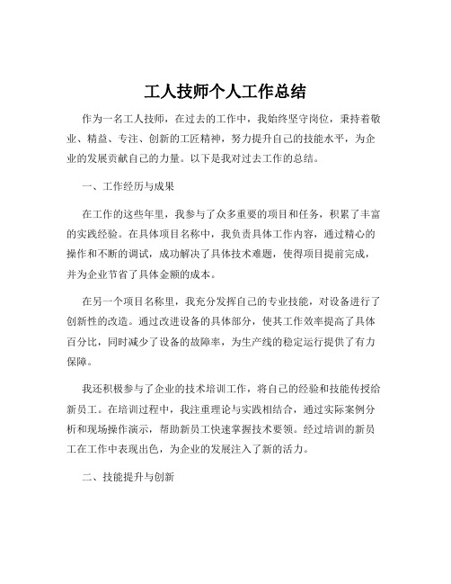 工人技师个人工作总结