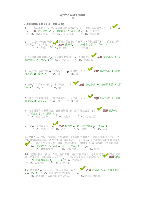 百万公众网络学习答案.4