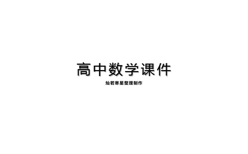 人教A版高中数学必修二课件第一章1.3.2球的体积和表面积(共41张PPT)