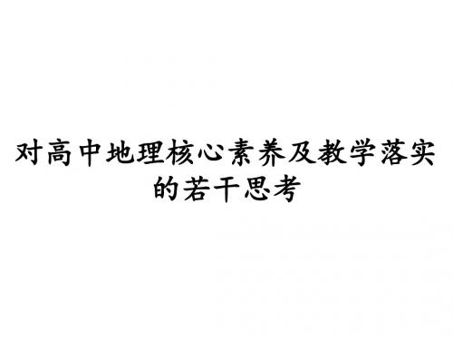 2017教研资料《对高中地理核心素养的理解及对教学落实的探索》