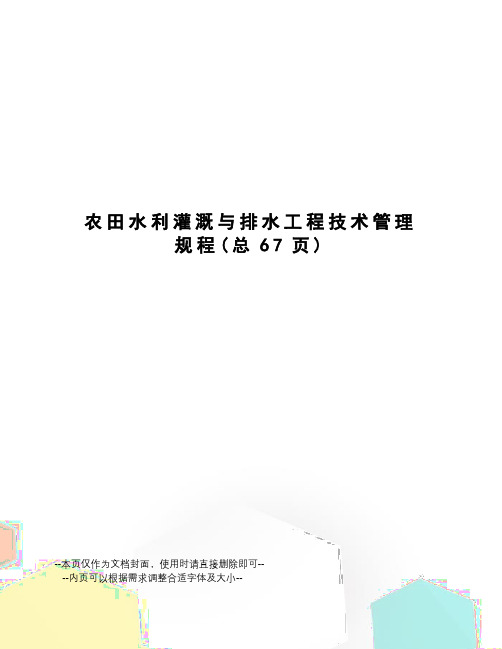 农田水利灌溉与排水工程技术管理规程