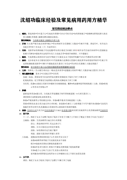 沈绍功临床经验及常见病用药用方精华