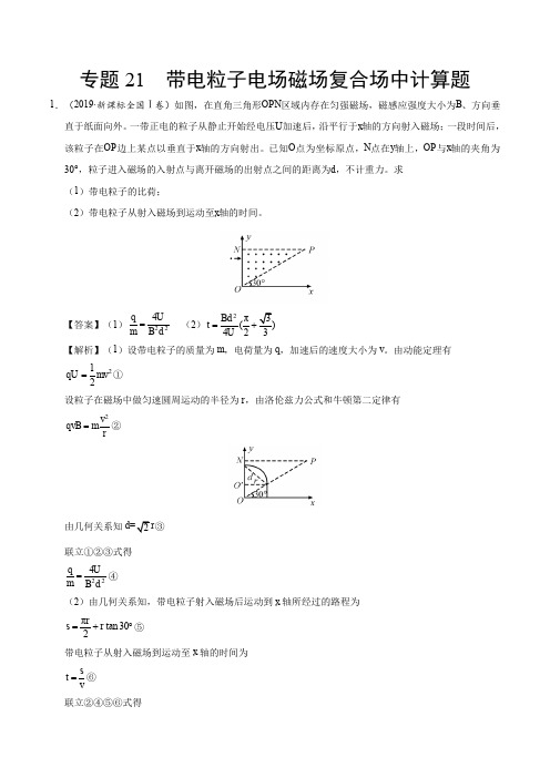 高中物理 带电粒子在磁场电场复合场计算题 专题(2017-2019)近三年高考真题物理分类汇编 (解析版)