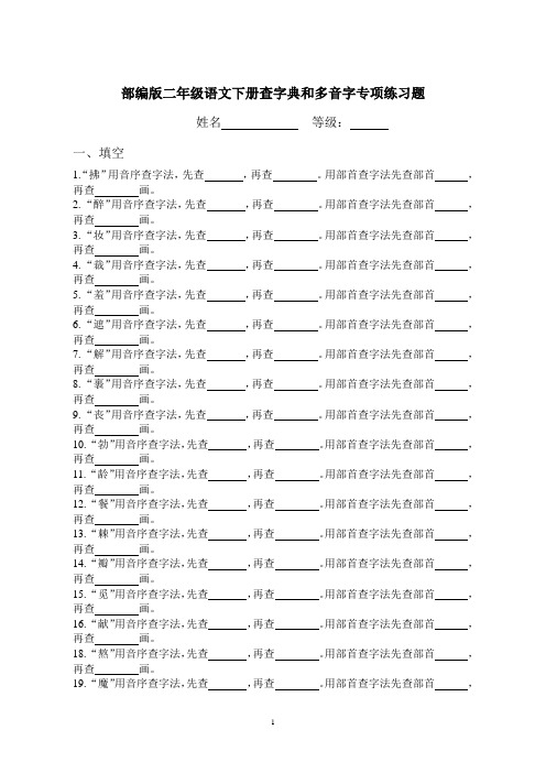 部编版二年级语文下册查字典和多音字专项练习题