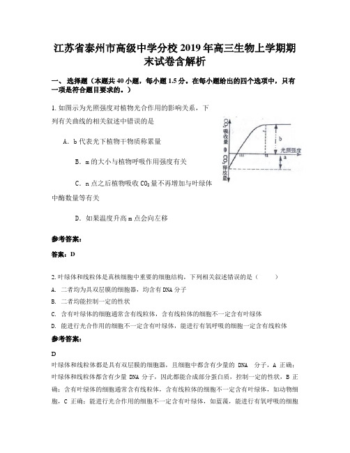 江苏省泰州市高级中学分校2019年高三生物上学期期末试卷含解析