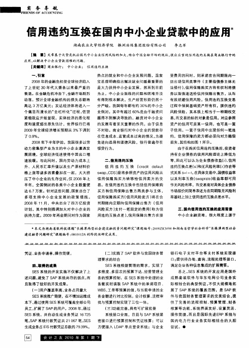 信用违约互换在国内中小企业贷款中的应用