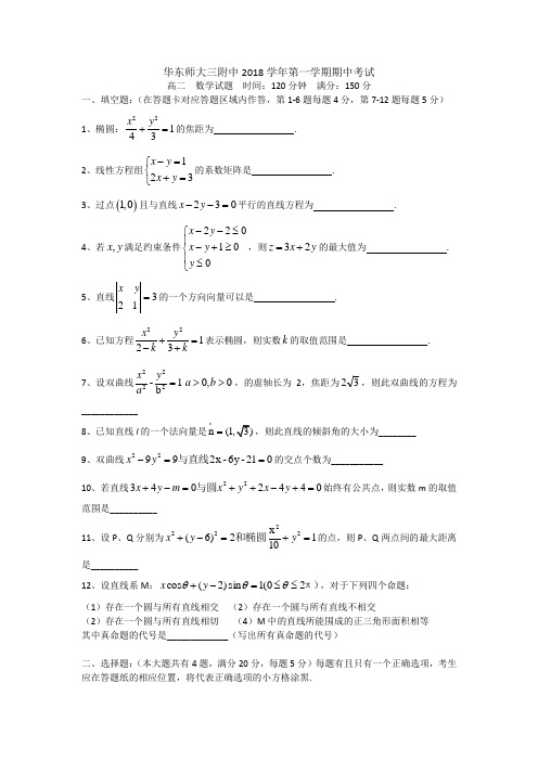 2018-2019学年华东师大三附中第一学期期中考试试卷