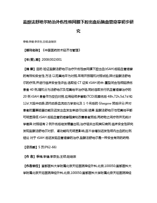 盐酸法舒地尔防治外伤性蛛网膜下腔出血后脑血管痉挛初步研究