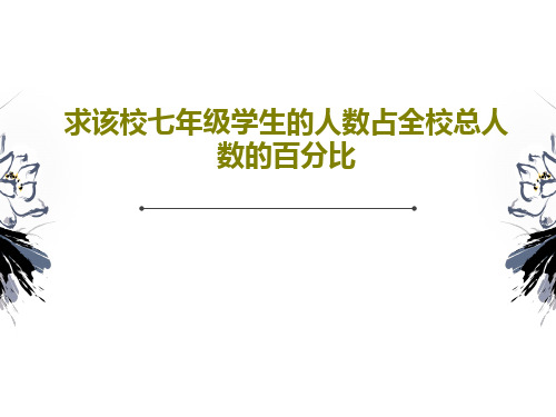 求该校七年级学生的人数占全校总人数的百分比共24页