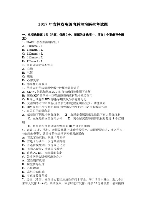 2017年吉林省高级内科主治医生考试题