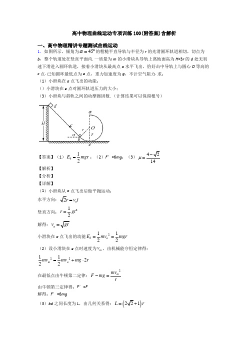 高中物理曲线运动专项训练100(附答案)含解析