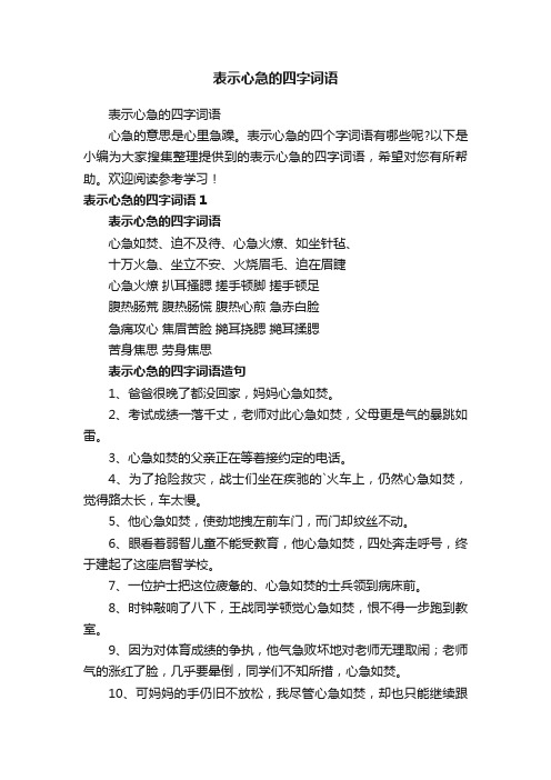 表示心急的四字词语