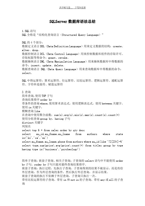 SQLServer数据库语法总结