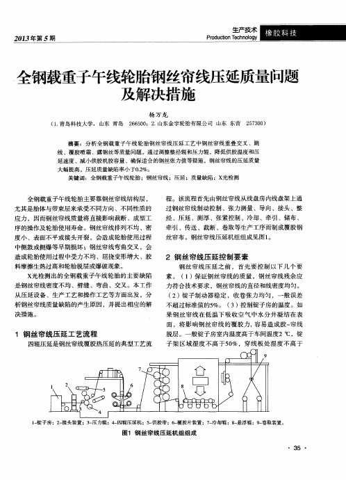 全钢载重子午线轮胎钢丝帘线压延质量问题及解决措施