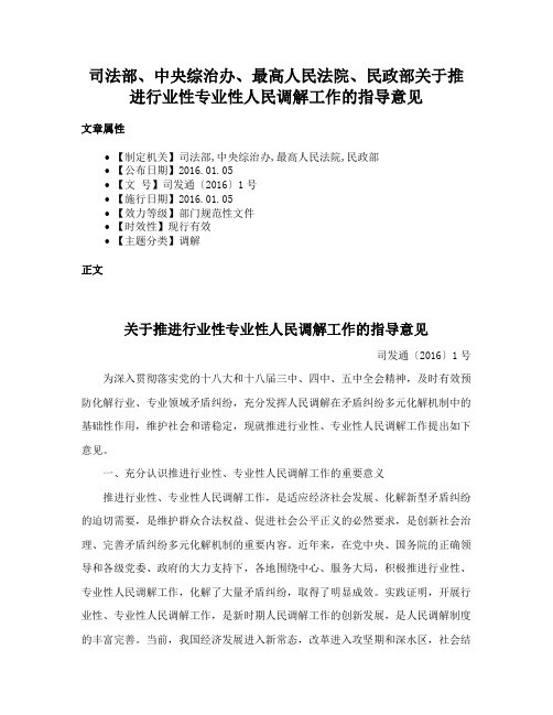 司法部、中央综治办、最高人民法院、民政部关于推进行业性专业性人民调解工作的指导意见