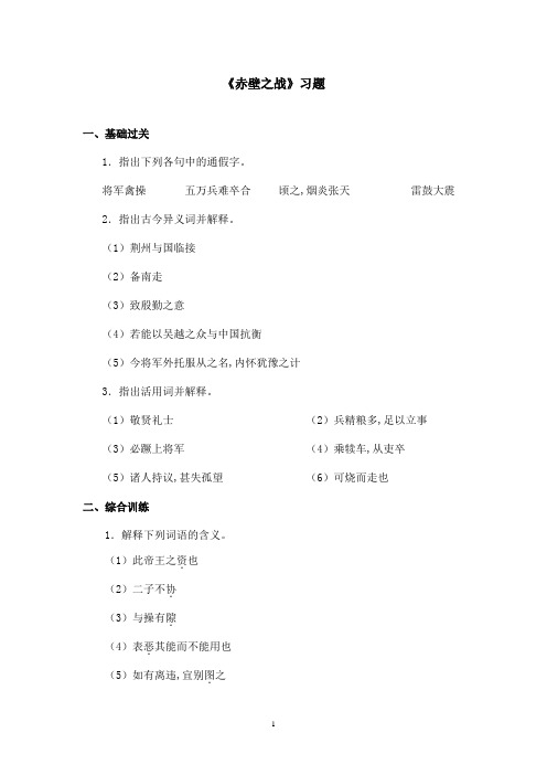 最新沪教版小学语文四年级上册《赤壁之战》精选习题第一课时(精品)