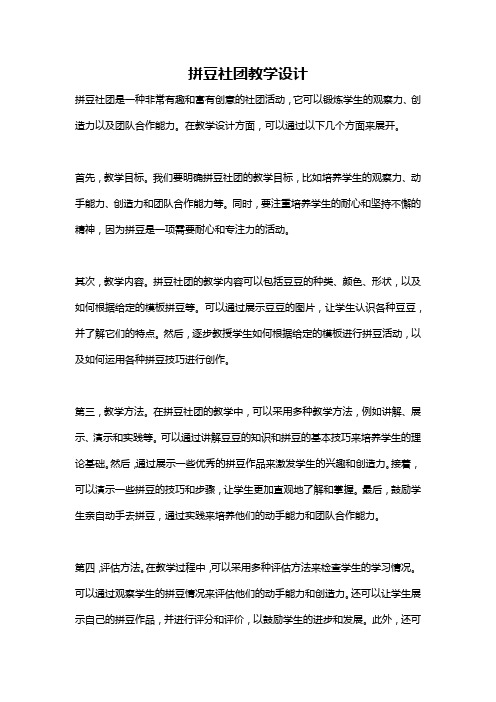 拼豆社团教学设计