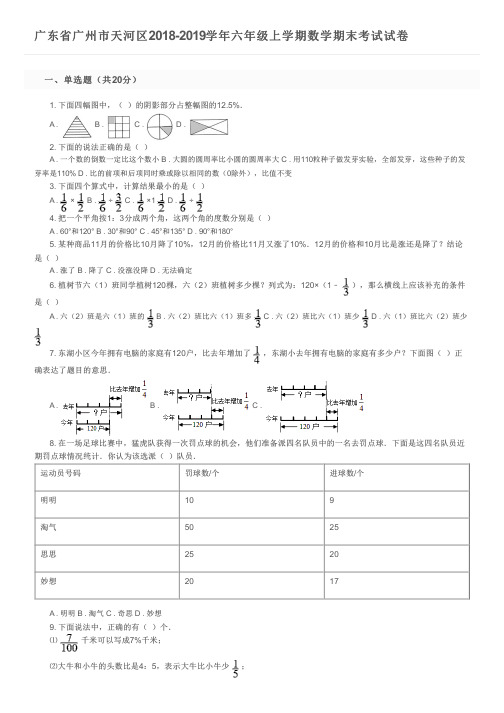 广东省广州市天河区2018-2019学年六年级上学期数学期末考试试卷及参考答案