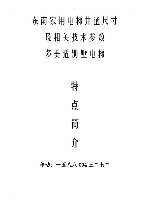 东南家用电梯井道尺寸及相关技术参数